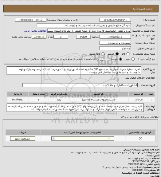 استعلام اجرای عملیات مراقبت و آبیاری در سطح 650 هکتار به تعداد 4 دور آبیاری و 1 دور مرمت تشتک در محدوده پارک و فولاد شهرستان چابهار طبق دستورالعمل فنی پیوست
