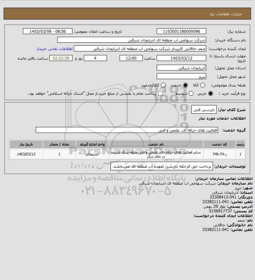 استعلام بازرسی فنی