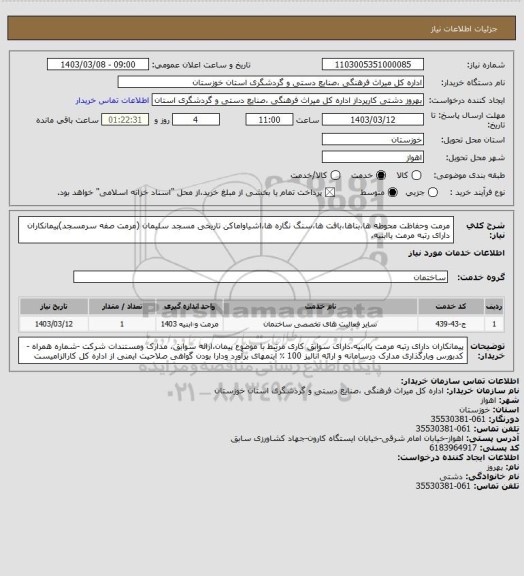 استعلام مرمت وحفاظت محوطه ها،بناها،بافت ها،سنگ نگاره ها،اشیاواماکن تاریخی مسجد سلیمان (مرمت صفه سرمسجد)پیمانکاران  دارای رتبه مرمت یاابنیه،