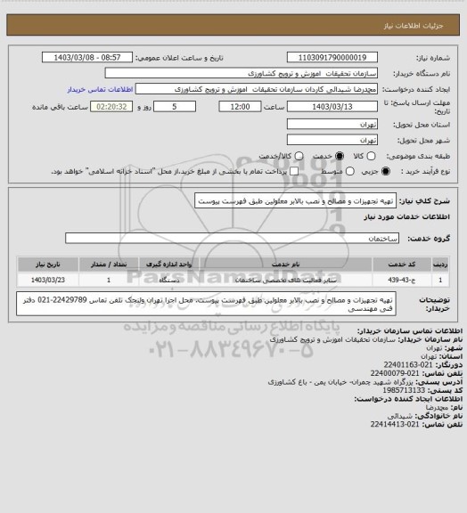 استعلام تهیه تجهیزات و مصالح و نصب بالابر معلولین طبق فهرست پیوست