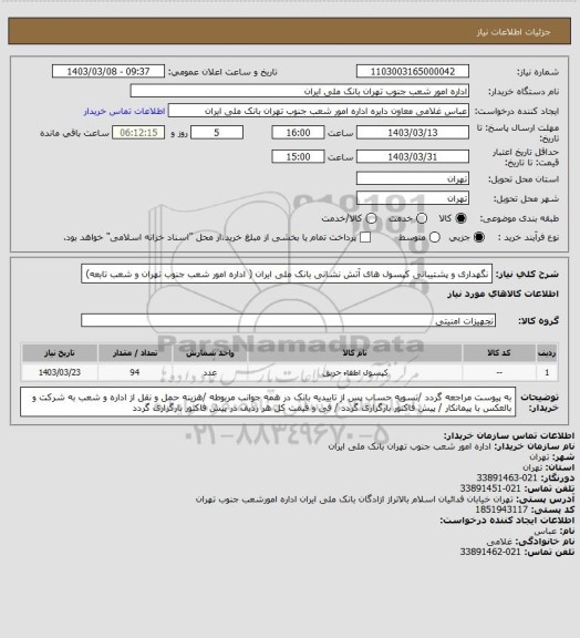 استعلام نگهداری و پشتیبانی کپسول های آتش نشانی بانک ملی ایران ( اداره امور شعب جنوب تهران و شعب تابعه)