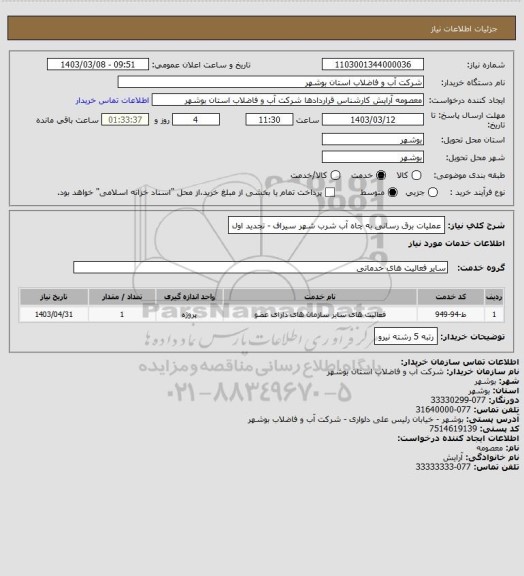 استعلام عملیات برق رسانی به چاه آب شرب شهر سیراف - تجدید اول