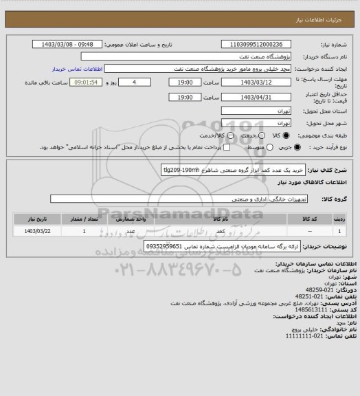 استعلام خرید یک عدد کمد ابزار گروه صنعتی شاهرخ tlg209-190mh