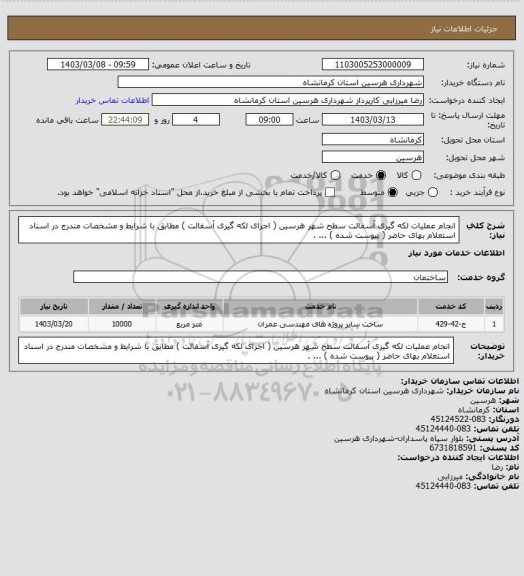 استعلام انجام عملیات لکه گیری آسفالت سطح شهر هرسین ( اجرای لکه گیری آسفالت ) مطابق با شرایط و مشخصات مندرج در اسناد استعلام بهای حاضر ( پیوست شده ) ... .