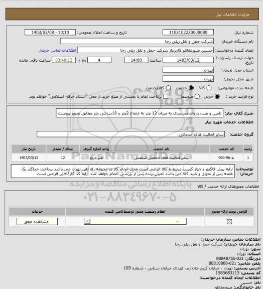 استعلام تامین و نصب پاروان مسجدی به میزان 12 متر به ارتفاع 2متر و 10سانتی متر مطابق تصویر پیوست