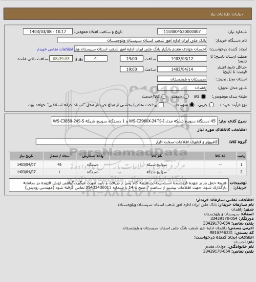 استعلام 45 دستگاه سوییچ شبکه مدل WS-C2960X-24TS-I و 1 دستگاه سوییچ شبکه WS-C3850-24S-S