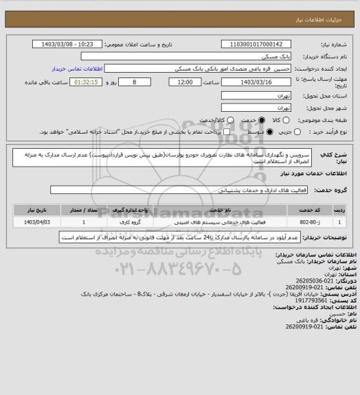 استعلام سرویس و نگهداری سامانه های نظارت تصویری خودرو پولرسان(طبق پیش نویس قراردادپیوست)
عدم ارسال مدارک به منزله انصراف از استعلام است