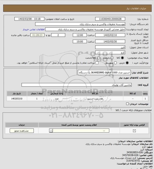 استعلام استیرر
مدل IKAMIDIMRI   digital 1000
یک دستگاه