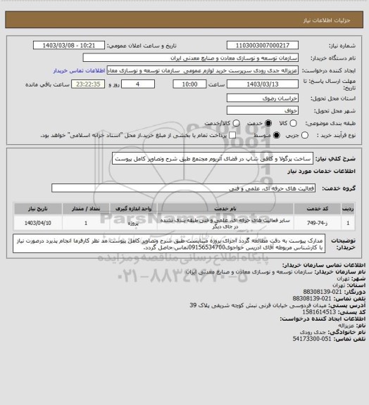 استعلام  ساخت  پرگولا و کافی شاپ در فضای آتریوم مجتمع طبق شرح وتصاویر کامل پیوست