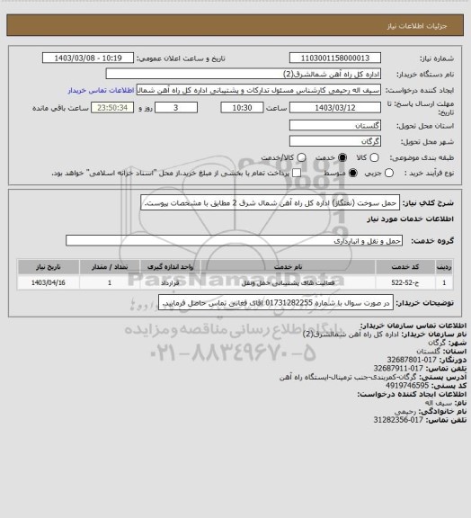 استعلام حمل سوخت (نفتگاز) اداره کل راه آهن شمال شرق 2 مطابق با مشخصات پیوست.