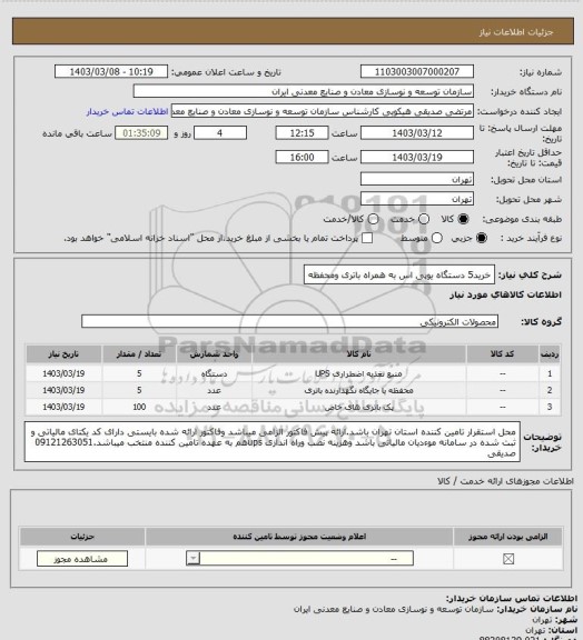 استعلام خرید5 دستگاه یوپی اس به همراه باتری ومحفظه