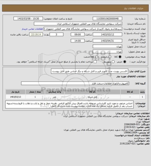 استعلام اکسس پوینت، مدیا کانورتر فیبر و کابل شبکه و دیگر اجناس طبق فایل پیوست
