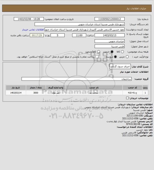 استعلام اجرای جدول گذاری
