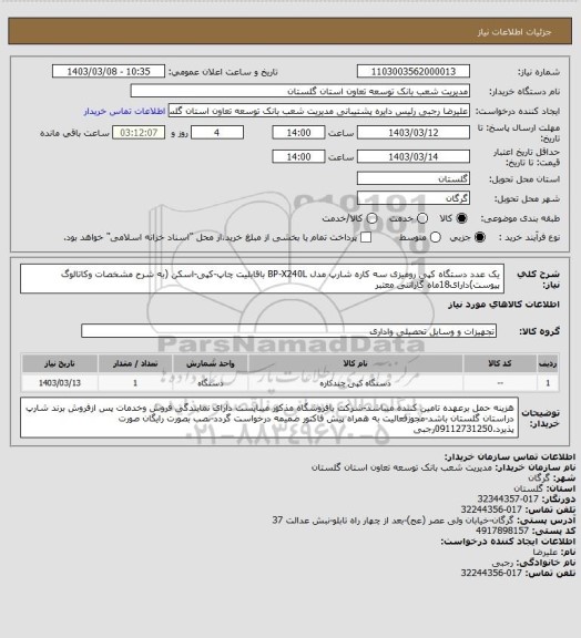 استعلام یک عدد دستگاه کپی رومیزی سه کاره شارپ مدل BP-X240L باقابلیت چاپ-کپی-اسکن (به شرح مشخصات وکاتالوگ پیوست)دارای18ماه گارانتی معتبر