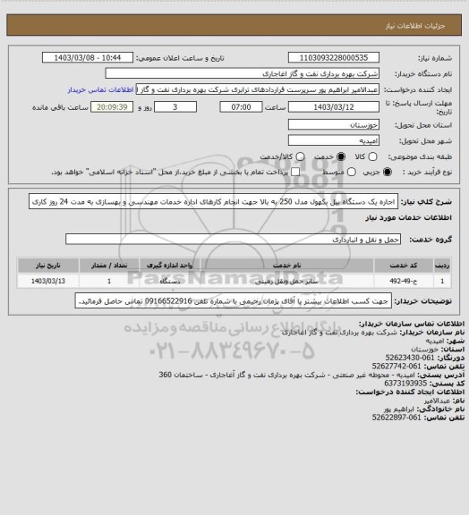 استعلام اجاره یک دستگاه بیل بکهول مدل 250 به بالا جهت انجام کارهای اداره خدمات مهندسی و بهسازی به مدت 24 روز کاری