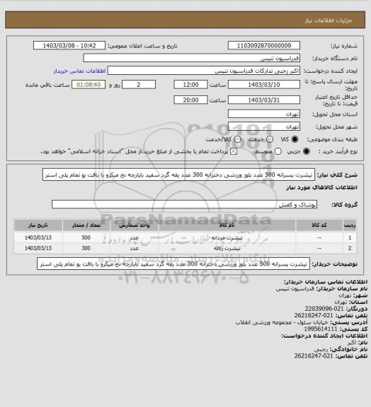 استعلام تیشرت پسرانه 500 عدد 
بلوز ورزشی دخترانه 300 عدد
یقه گرد سفید باپارچه نخ میکرو با بافت یو تمام پلی استر