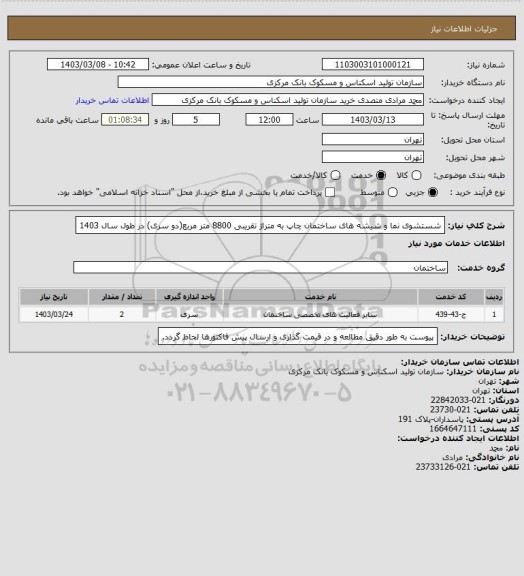 استعلام شستشوی نما و شیشه های ساختمان چاپ به متراژ تقریبی 8800 متر مربع(دو سری) در طول سال 1403