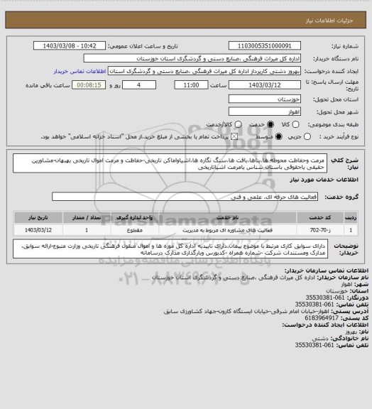 استعلام مرمت وحفاظت محوطه ها،بناها،بافت ها،سنگ نگاره ها،اشیاواماکن تاریخی-حفاظت و مرمت اموال تاریخی بهبهان-مشاورین حقیقی یاحقوقی باستان شناس یامرمت اشیاتاریخی