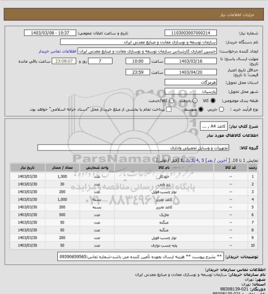 استعلام کاغذ A4 , ...