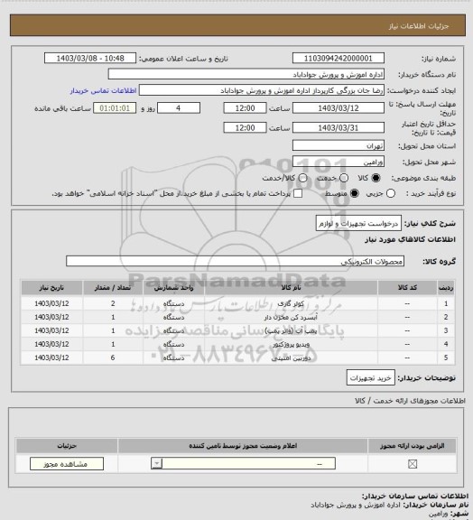 استعلام درخواست تجهیزات و لوازم