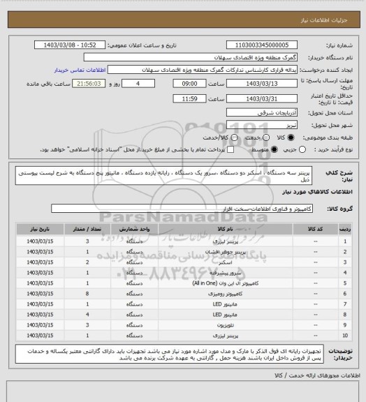 استعلام  پرینتر سه دستگاه ، اسکنر دو دستگاه ،سرور یک دستگاه ، رایانه یازده دستگاه ، مانیتور پنج دستگاه به شرح لیست پیوستی ذیل