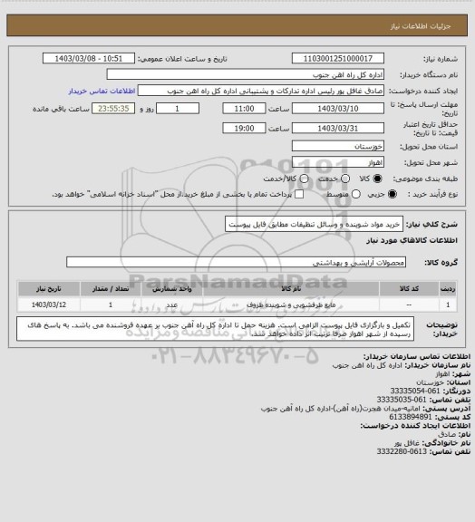 استعلام خرید مواد شوینده و وسائل تنظیفات مطابق فایل پیوست