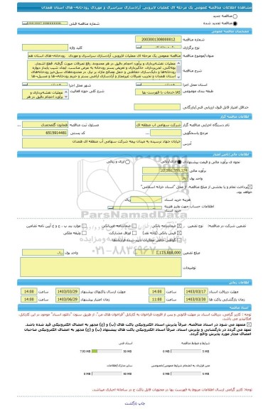 مناقصه، مناقصه عمومی یک مرحله ای عملیات لایروبی، آزادسازی سراسری و موردی   رودخانه¬های استان همدان