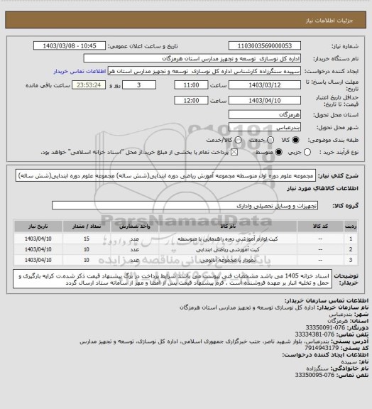 استعلام مجموعه علوم دوره اول متوسطه
مجموعه آموزش ریاضی دوره ابتدایی(شش ساله)
مجموعه علوم دوره ابتدایی(شش ساله)
