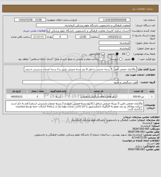 استعلام واگذاری حجمی تامین 5 بسته خدمتی شامل 6 نیم بسته منجیلن غریق و 2 بسته خدمات و پذیرش استخر
