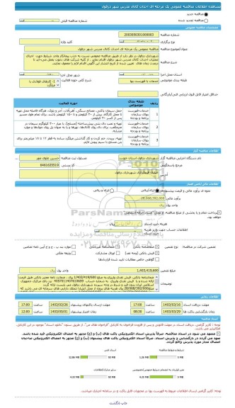 مناقصه، مناقصه عمومی یک مرحله ای احداث کانال مدرس شهر دزفول