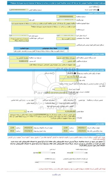 مناقصه، مناقصه عمومی یک مرحله ای تجدید مناقصه کنترل و نظارت بر ساخت و سازها ی محدوده وحریم شهرداری منطقه7