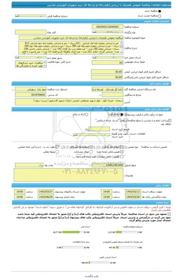 مناقصه، مناقصه عمومی همزمان با ارزیابی (یکپارچه) دو مرحله ای خرید تجهیزات آموزشی مدارس