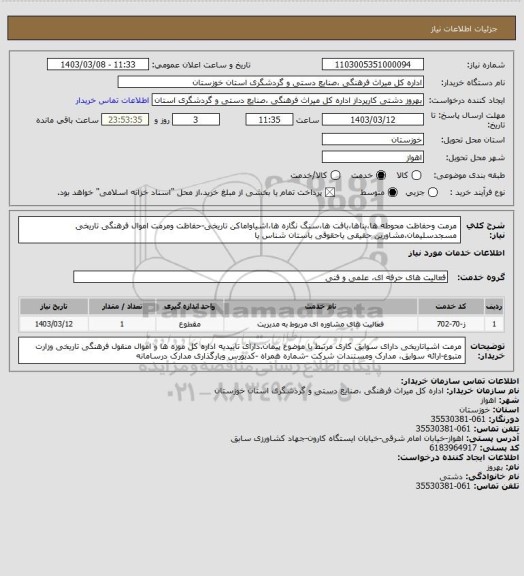 استعلام مرمت وحفاظت محوطه ها،بناها،بافت ها،سنگ نگاره ها،اشیاواماکن تاریخی-حفاظت ومرمت اموال فرهنگی تاریخی مسجدسلیمان،مشاورین حقیقی یاحقوقی باستان شناس یا