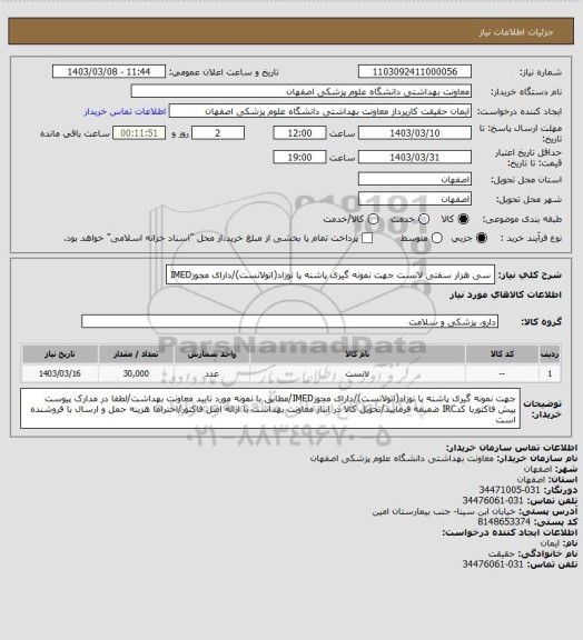 استعلام سی هزار سفتی لانست جهت نمونه گیری پاشنه پا نوزاد(اتولانست)/دارای مجوزIMED