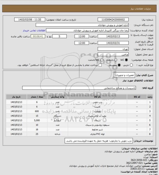 استعلام تعمیرات و تجهیزات