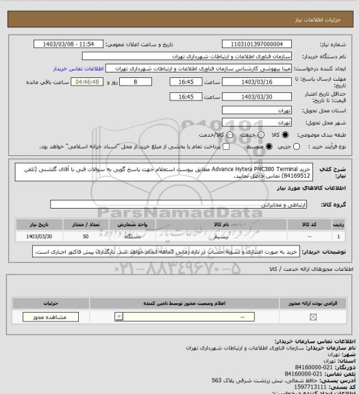 استعلام خرید Advance Hytera PNC380 Terminal مطابق پیوست استعلام
جهت پاسخ گویی به سوالات فنی با آقای گلشنی (تلفن 84169512) تماس حاصل نمایید.