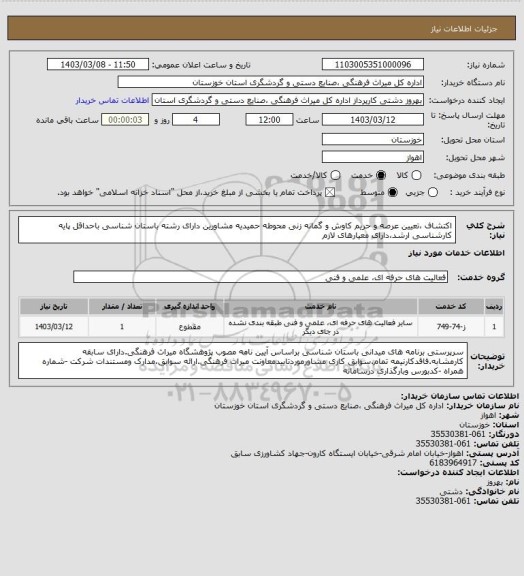 استعلام اکتشاف ،تعیین عرصه و حریم کاوش و گمانه زنی محوطه حمیدیه مشاورین دارای رشته باستان شناسی باحداقل پایه کارشناسی ارشد،دارای معیارهای لازم