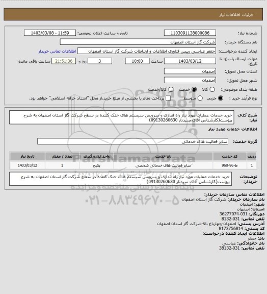 استعلام خرید خدمات عملیات مورد نیاز راه اندازی و سرویس سیستم های خنک کننده در سطح شرکت گاز استان اصفهان به شرح پیوست(کارشناس آقای سیدنار 09130260630)