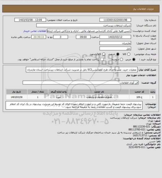 استعلام عملیات خرید، نصب واجرای طرح کولوکیشنSC2  بابل در مدیریت شرکت ارتباطات  زیرساخت استان مازندران