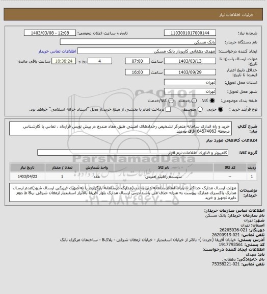 استعلام خرید و راه اندازی سامانه متمرکز تشخیص رخدادهای امنیتی طبق مفاد مندرج در پیش نویس قرارداد ، تماس با کارشناس مربوطه 64574063 آقای پورمند