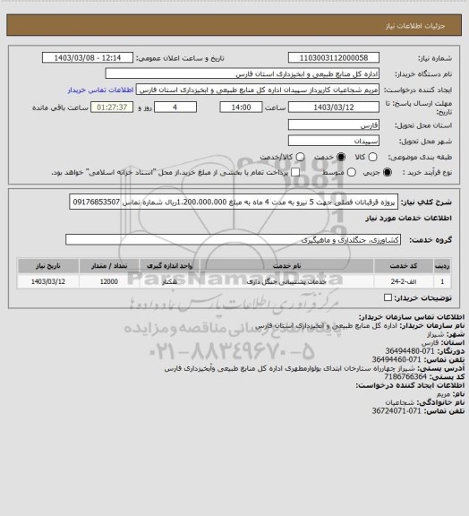 استعلام پروژه قرقبانان فصلی جهت 5 نیرو به مدت 4 ماه به مبلغ 1،200،000،000ریال شماره تماس 09176853507
