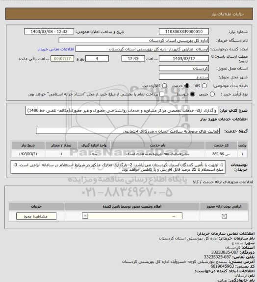 استعلام واگذاری ارائه خدمات تخصصی مراکز مشاوره و خدمات روانشناختی حضوری و غیر حضوری(مکالمه تلفنی خط 1480)