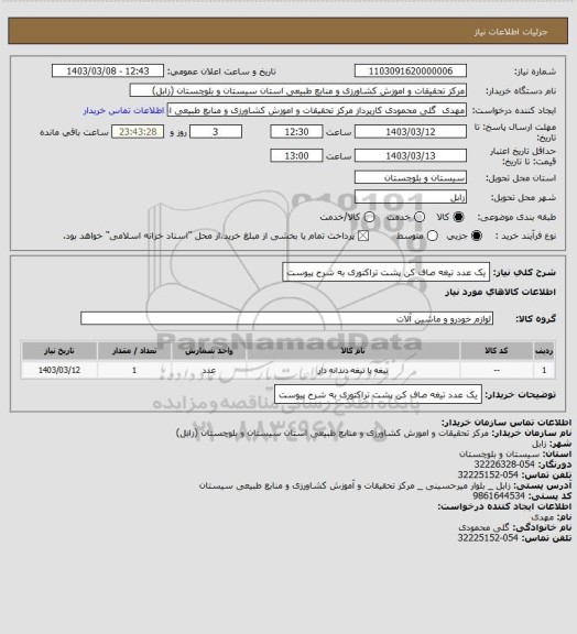 استعلام یک عدد تیغه صاف کن پشت تراکتوری به شرح پیوست