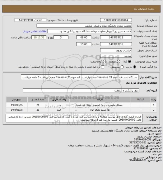 استعلام دستگاه تست قند خون  freesens ( 21عدد) 
نوار تست قند خون freesens (21 جعبه)
پرداخت 3 ماهه میباشد.