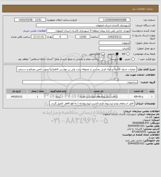 استعلام عملیات جدول گذاری و بلوک فرش بخشی از محوطه زیارت ولی بن موسی کاظم(ع) بصورت تامین مصالح و دستمزد