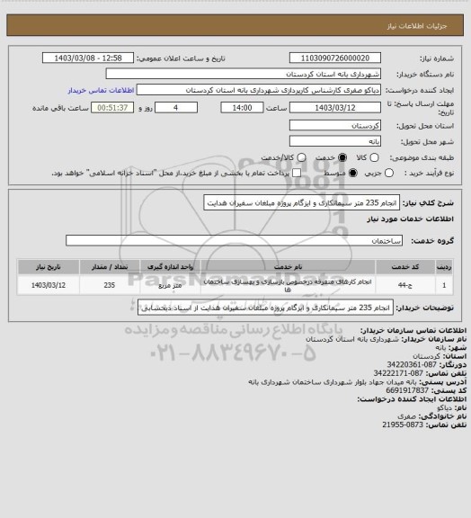 استعلام انجام 235 متر سیمانکاری و ایزگام پروژه مبلغان سفیران هدایت