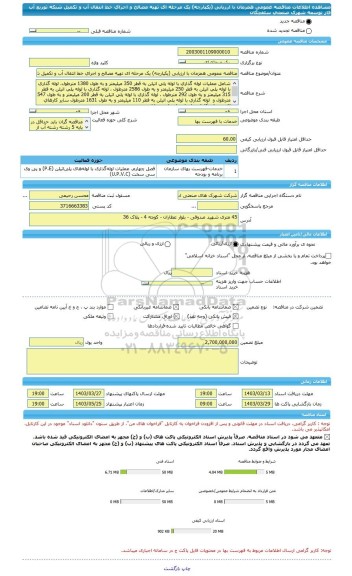 مناقصه، مناقصه عمومی همزمان با ارزیابی (یکپارچه) یک مرحله ای تهیه مصالح و اجرای خط انتقال آب و تکمیل شبکه توزیع آب فاز توسعه شهرک صنعتی سلفچگان