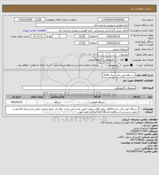 استعلام دستگاه کپی کانن مدل 2224