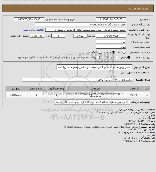 استعلام بالانس روتور به طول حداکثر 2 متر - وزن کمتر از 4 تن و قطر حداکثر یک متر