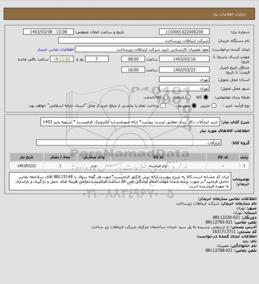 استعلام خرید ابزارآلات دکل بندی مطابق لیست پیوست* ارائه صورتحساب الکترونیک الزامیست * تسویه پاییز 1403